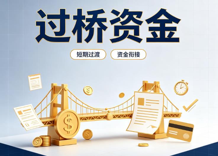 北京东城区4债务重组|北京东城区4过桥贷款|北京东城区4事业单位债务重组