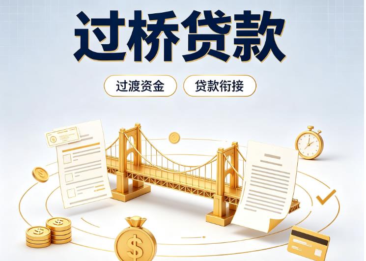 北京东城区4债务重组|北京东城区4过桥资金|北京东城区4信用贷垫资